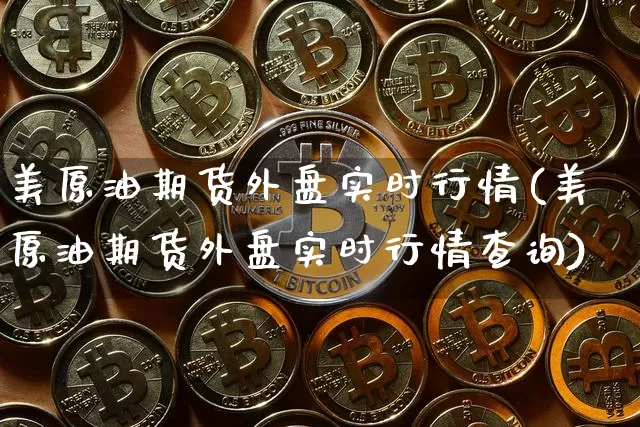 美原油期货外盘实时行情(美原油期货外盘实时行情查询)_https://www.tuogunzhijia.com_国际期货_第1张