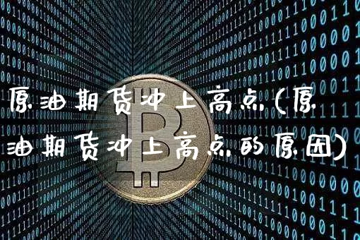 原油期货冲上高点(原油期货冲上高点的原因)_https://www.tuogunzhijia.com_道指期货_第1张