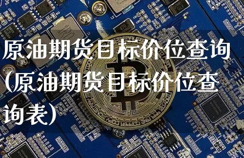原油期货目标价位查询(原油期货目标价位查询表)_https://www.tuogunzhijia.com_内盘期货_第1张