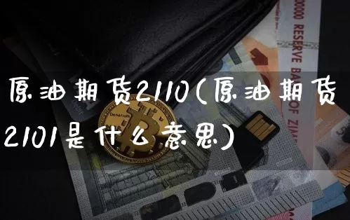 原油期货2110(原油期货2101是什么意思)_https://www.tuogunzhijia.com_黄金期货_第1张