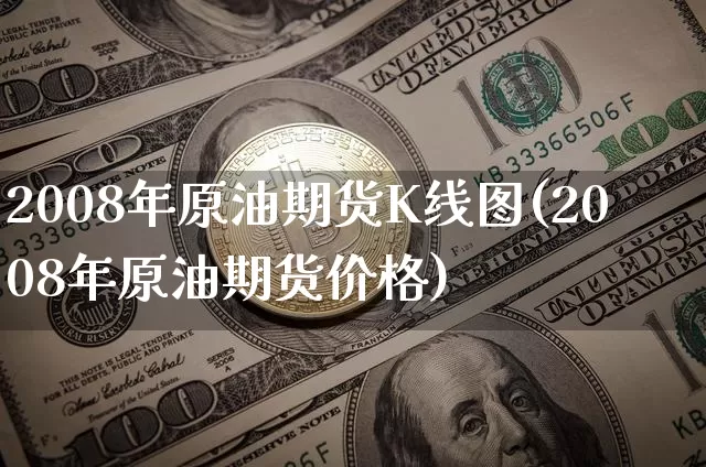 2008年原油期货K线图(2008年原油期货价格)_https://www.tuogunzhijia.com_原油期货_第1张