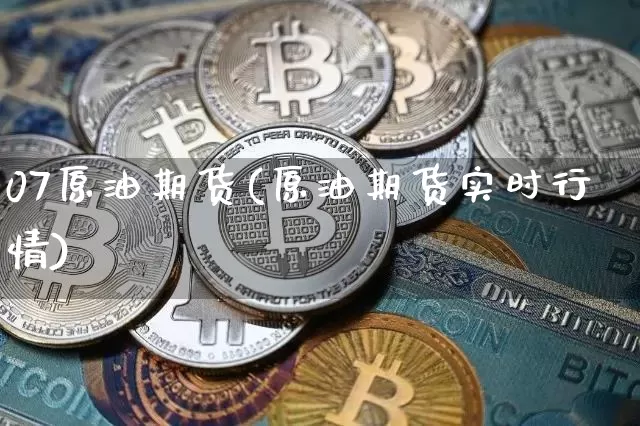 07原油期货(原油期货实时行情)_https://www.tuogunzhijia.com_黄金期货_第1张