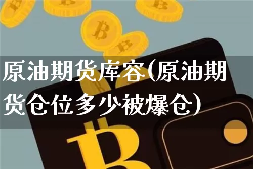 原油期货库容(原油期货仓位多少被爆仓)_https://www.tuogunzhijia.com_纳指期货_第1张