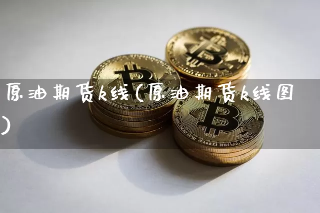 原油期货k线(原油期货k线图)_https://www.tuogunzhijia.com_黄金期货_第1张
