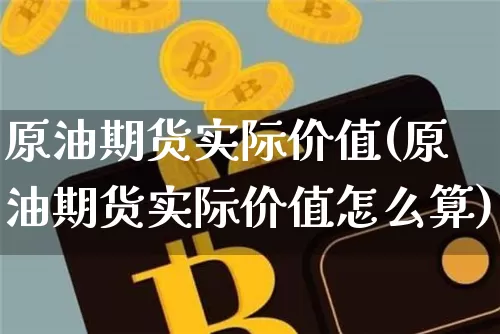 原油期货实际价值(原油期货实际价值怎么算)_https://www.tuogunzhijia.com_恒指期货_第1张