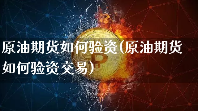 原油期货如何验资(原油期货如何验资交易)_https://www.tuogunzhijia.com_恒指期货_第1张