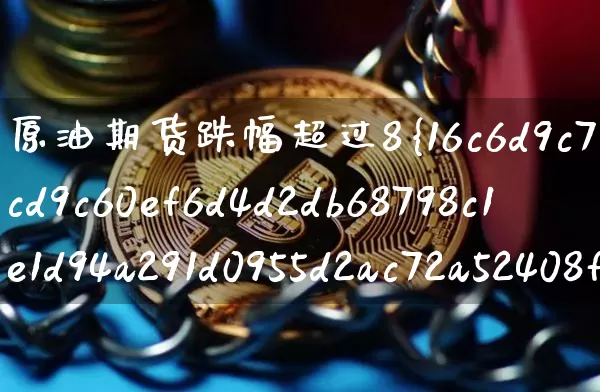 原油期货跌幅超过8%(原油期货跌破0)_https://www.tuogunzhijia.com_国际期货_第1张