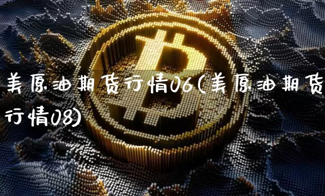 美原油期货行情06(美原油期货行情08)_https://www.tuogunzhijia.com_原油期货_第1张