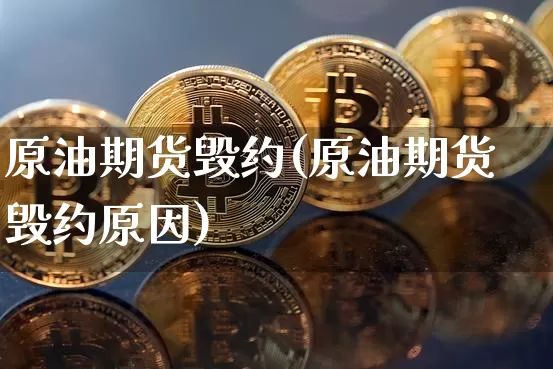 原油期货毁约(原油期货毁约原因)_https://www.tuogunzhijia.com_原油期货_第1张