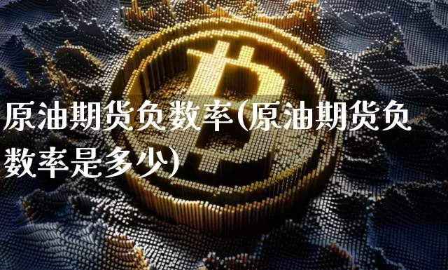 原油期货负数率(原油期货负数率是多少)_https://www.tuogunzhijia.com_原油期货_第1张