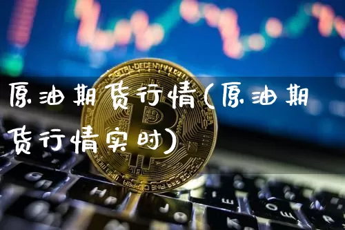 原油期货行情(原油期货行情实时)_https://www.tuogunzhijia.com_原油期货_第1张