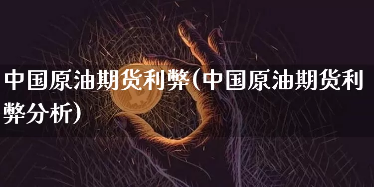 中国原油期货利弊(中国原油期货利弊分析)_https://www.tuogunzhijia.com_纳指期货_第1张