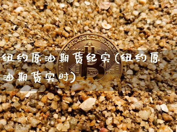 纽约原油期货纪实(纽约原油期货实时)_https://www.tuogunzhijia.com_道指期货_第1张