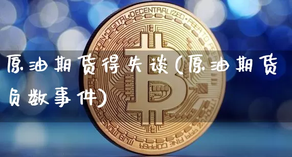 原油期货得失谈(原油期货负数事件)_https://www.tuogunzhijia.com_恒指期货_第1张