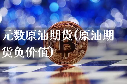 元数原油期货(原油期货负价值)_https://www.tuogunzhijia.com_道指期货_第1张