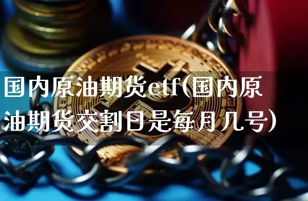 国内原油期货etf(国内原油期货交割日是每月几号)_https://www.tuogunzhijia.com_道指期货_第1张