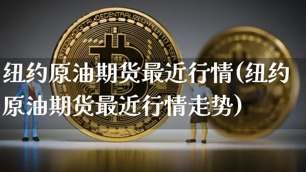 纽约原油期货最近行情(纽约原油期货最近行情走势)_https://www.tuogunzhijia.com_恒指期货_第1张