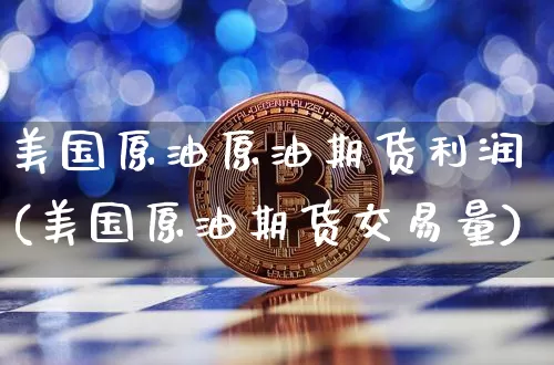美国原油原油期货利润(美国原油期货交易量)_https://www.tuogunzhijia.com_恒指期货_第1张