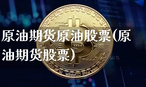 原油期货原油股票(原油期货股票)_https://www.tuogunzhijia.com_国际期货_第1张