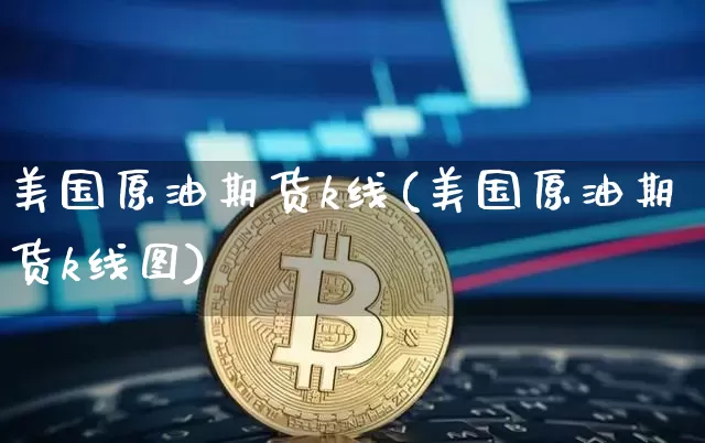 美国原油期货k线(美国原油期货k线图)_https://www.tuogunzhijia.com_黄金期货_第1张