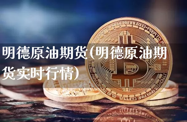明德原油期货(明德原油期货实时行情)_https://www.tuogunzhijia.com_恒指期货_第1张