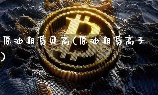 原油期货贝高(原油期货高手)_https://www.tuogunzhijia.com_恒指期货_第1张