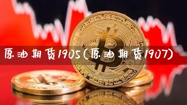 原油期货1905(原油期货1907)_https://www.tuogunzhijia.com_道指期货_第1张