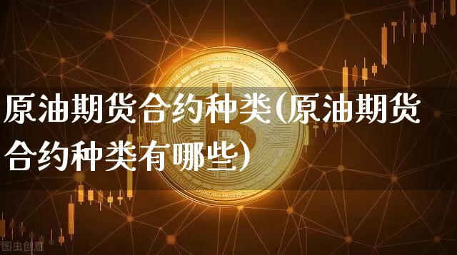 原油期货合约种类(原油期货合约种类有哪些)_https://www.tuogunzhijia.com_恒指期货_第1张