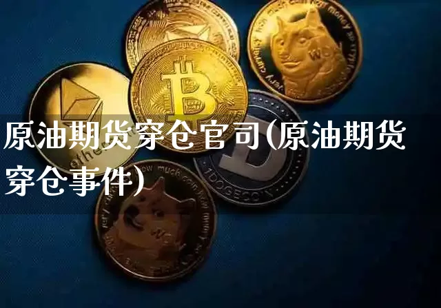 原油期货穿仓官司(原油期货穿仓事件)_https://www.tuogunzhijia.com_国际期货_第1张