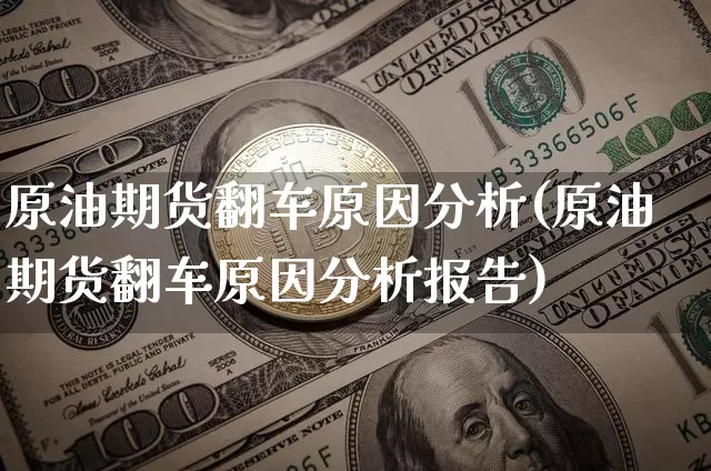 原油期货翻车原因分析(原油期货翻车原因分析报告)_https://www.tuogunzhijia.com_道指期货_第1张