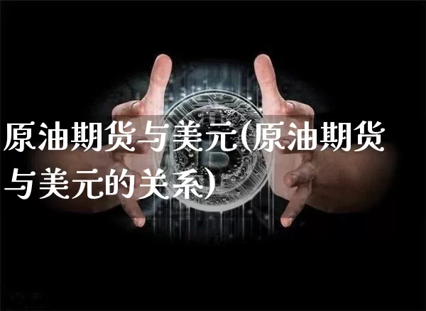 原油期货与美元(原油期货与美元的关系)_https://www.tuogunzhijia.com_道指期货_第1张