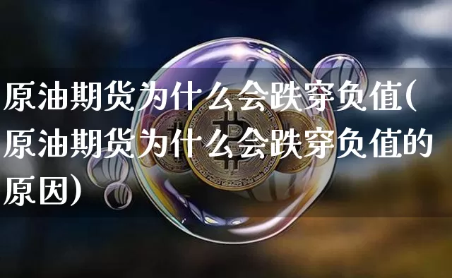 原油期货为什么会跌穿负值(原油期货为什么会跌穿负值的原因)_https://www.tuogunzhijia.com_国际期货_第1张