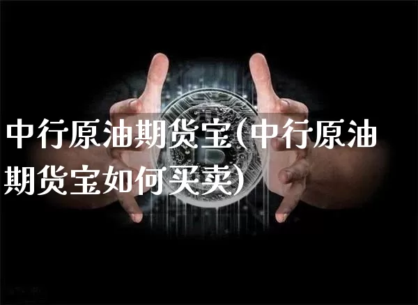 中行原油期货宝(中行原油期货宝如何买卖)_https://www.tuogunzhijia.com_纳指期货_第1张