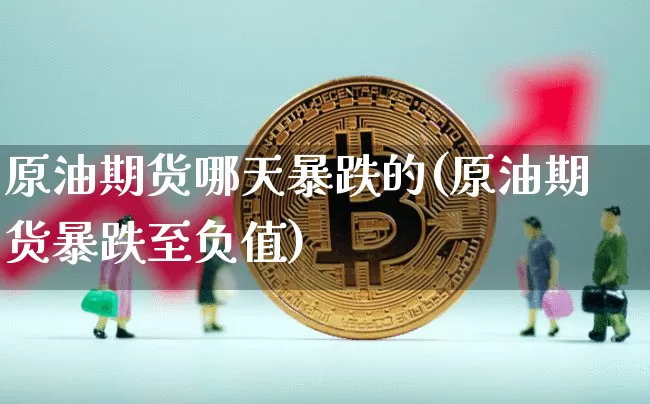 原油期货哪天暴跌的(原油期货暴跌至负值)_https://www.tuogunzhijia.com_道指期货_第1张