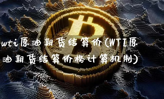 wti原油期货结算价(WTI原油期货结算价格计算机制)_https://www.tuogunzhijia.com_内盘期货_第1张