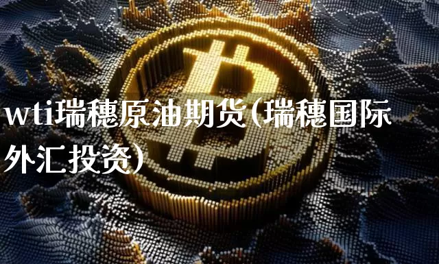 wti瑞穗原油期货(瑞穗国际外汇投资)_https://www.tuogunzhijia.com_内盘期货_第1张