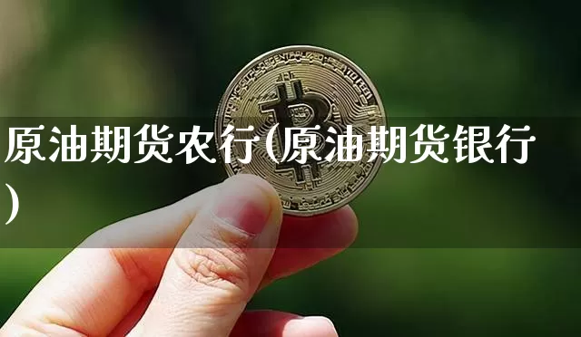 原油期货农行(原油期货银行)_https://www.tuogunzhijia.com_国际期货_第1张