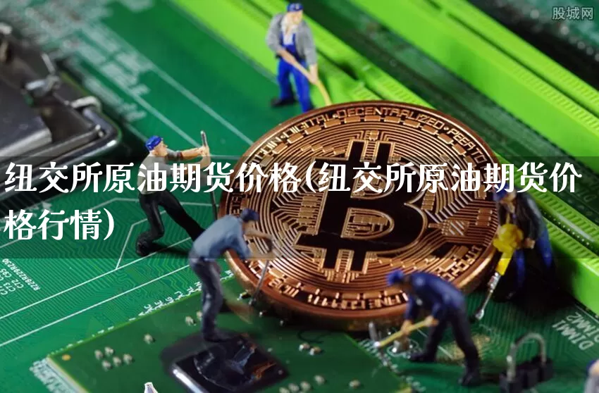 纽交所原油期货价格(纽交所原油期货价格行情)_https://www.tuogunzhijia.com_恒指期货_第1张