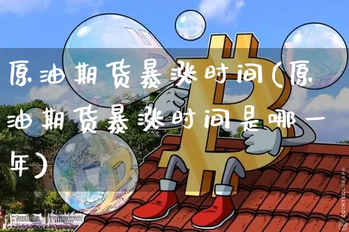 原油期货暴涨时间(原油期货暴涨时间是哪一年)_https://www.tuogunzhijia.com_纳指期货_第1张
