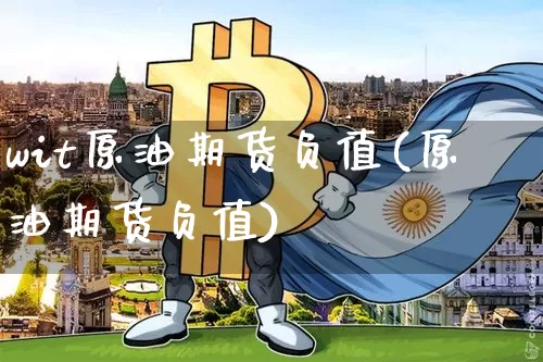 wit原油期货负值(原油期货负值)_https://www.tuogunzhijia.com_恒指期货_第1张