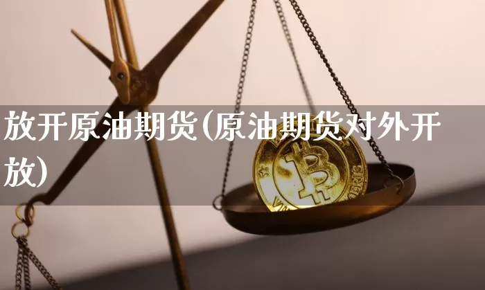 放开原油期货(原油期货对外开放)_https://www.tuogunzhijia.com_纳指期货_第1张