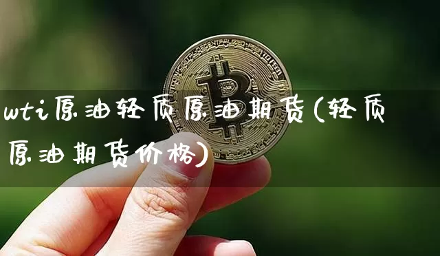 wti原油轻质原油期货(轻质原油期货价格)_https://www.tuogunzhijia.com_纳指期货_第1张