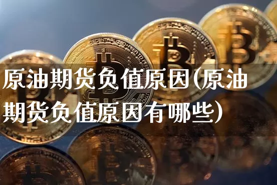 原油期货负值原因(原油期货负值原因有哪些)_https://www.tuogunzhijia.com_黄金期货_第1张