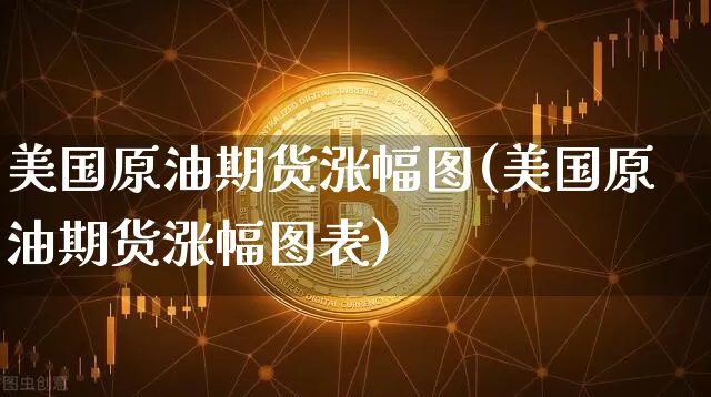 美国原油期货涨幅图(美国原油期货涨幅图表)_https://www.tuogunzhijia.com_国际期货_第1张