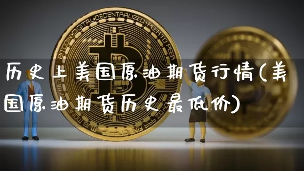 历史上美国原油期货行情(美国原油期货历史最低价)_https://www.tuogunzhijia.com_原油期货_第1张