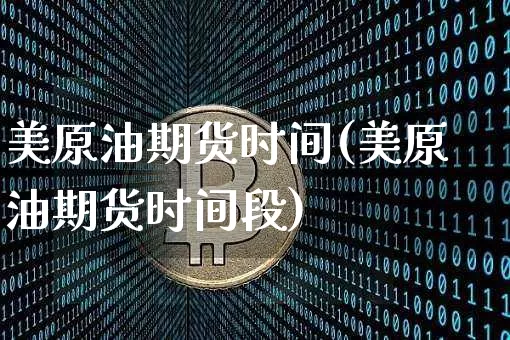 美原油期货时间(美原油期货时间段)_https://www.tuogunzhijia.com_道指期货_第1张