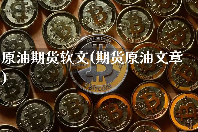原油期货软文(期货原油文章)_https://www.tuogunzhijia.com_原油期货_第1张