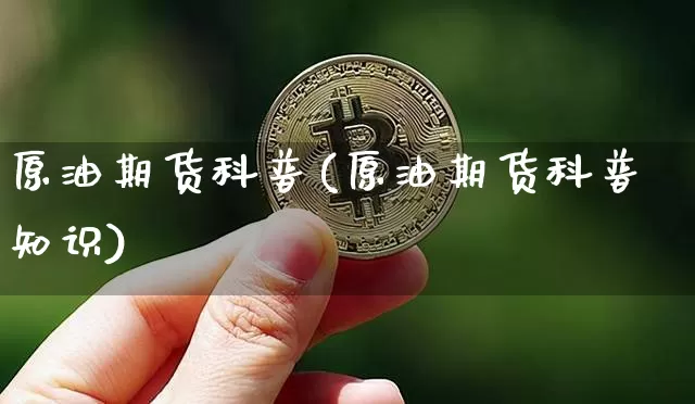 原油期货科普(原油期货科普知识)_https://www.tuogunzhijia.com_道指期货_第1张