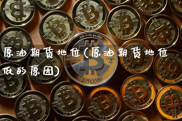 原油期货地位(原油期货地位低的原因)_https://www.tuogunzhijia.com_恒指期货_第1张
