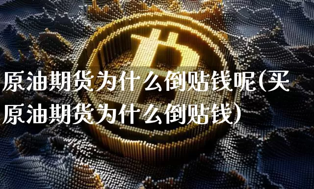 原油期货为什么倒贴钱呢(买原油期货为什么倒贴钱)_https://www.tuogunzhijia.com_道指期货_第1张